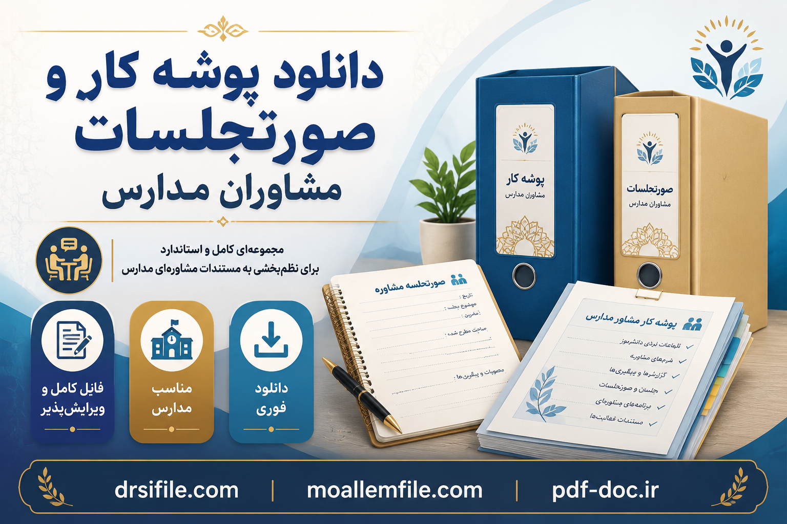 دانلود پوشه کار و صورتجلسات مشاوران مدارس